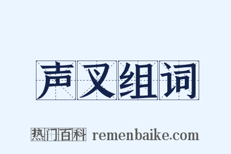 声叉组词是什么意思的图片